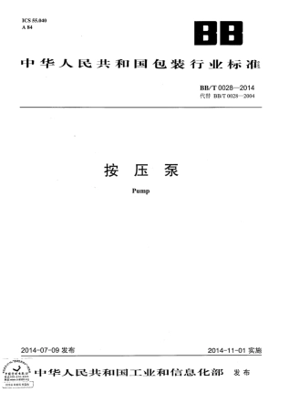 BBT 0028-2014 按压泵.pdf