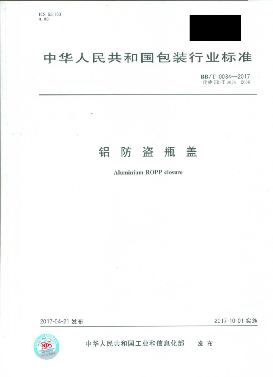 BBT 0034-2017 铝防盗瓶盖.pdf_第1页