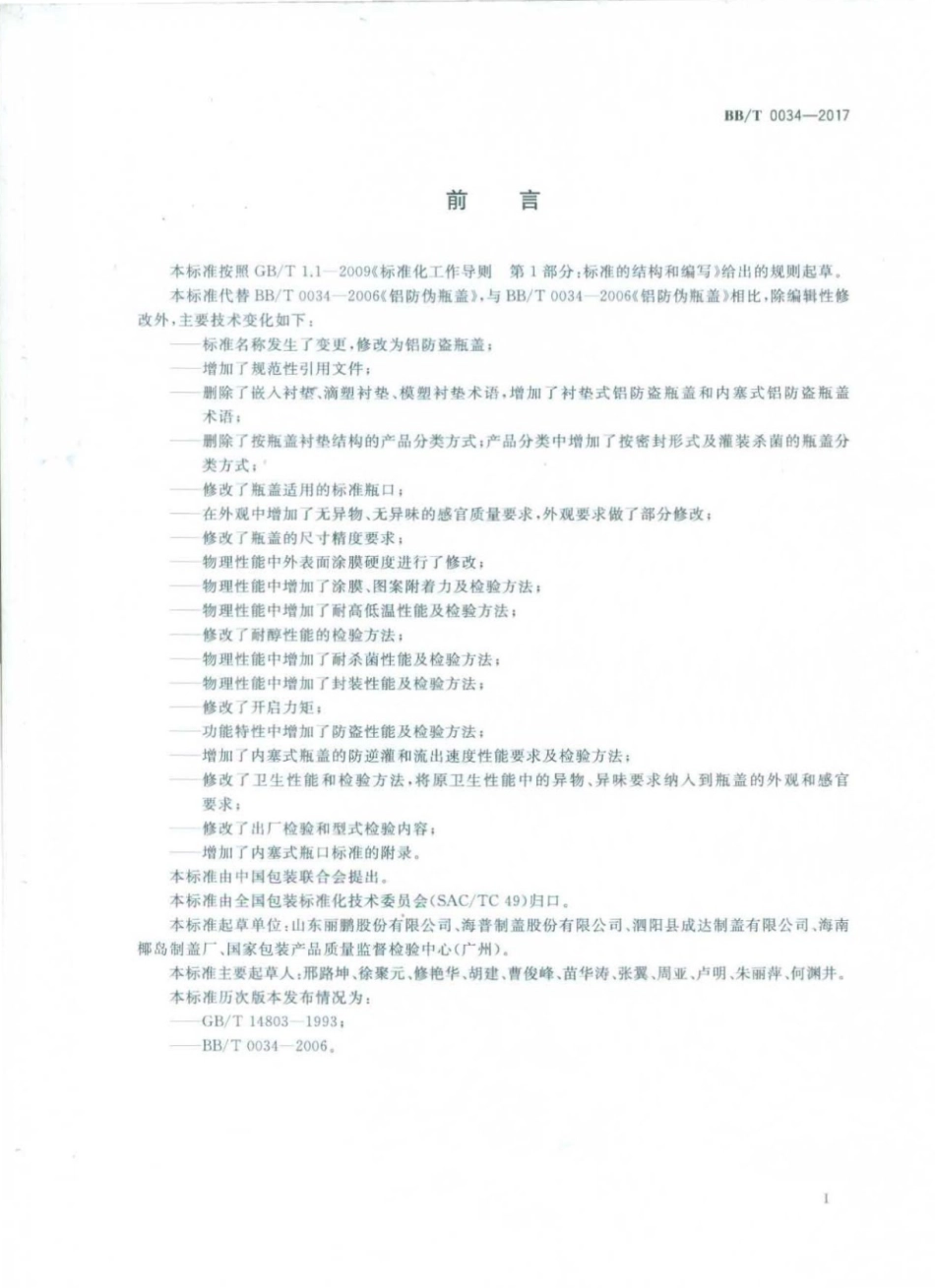 BBT 0034-2017 铝防盗瓶盖.pdf_第2页