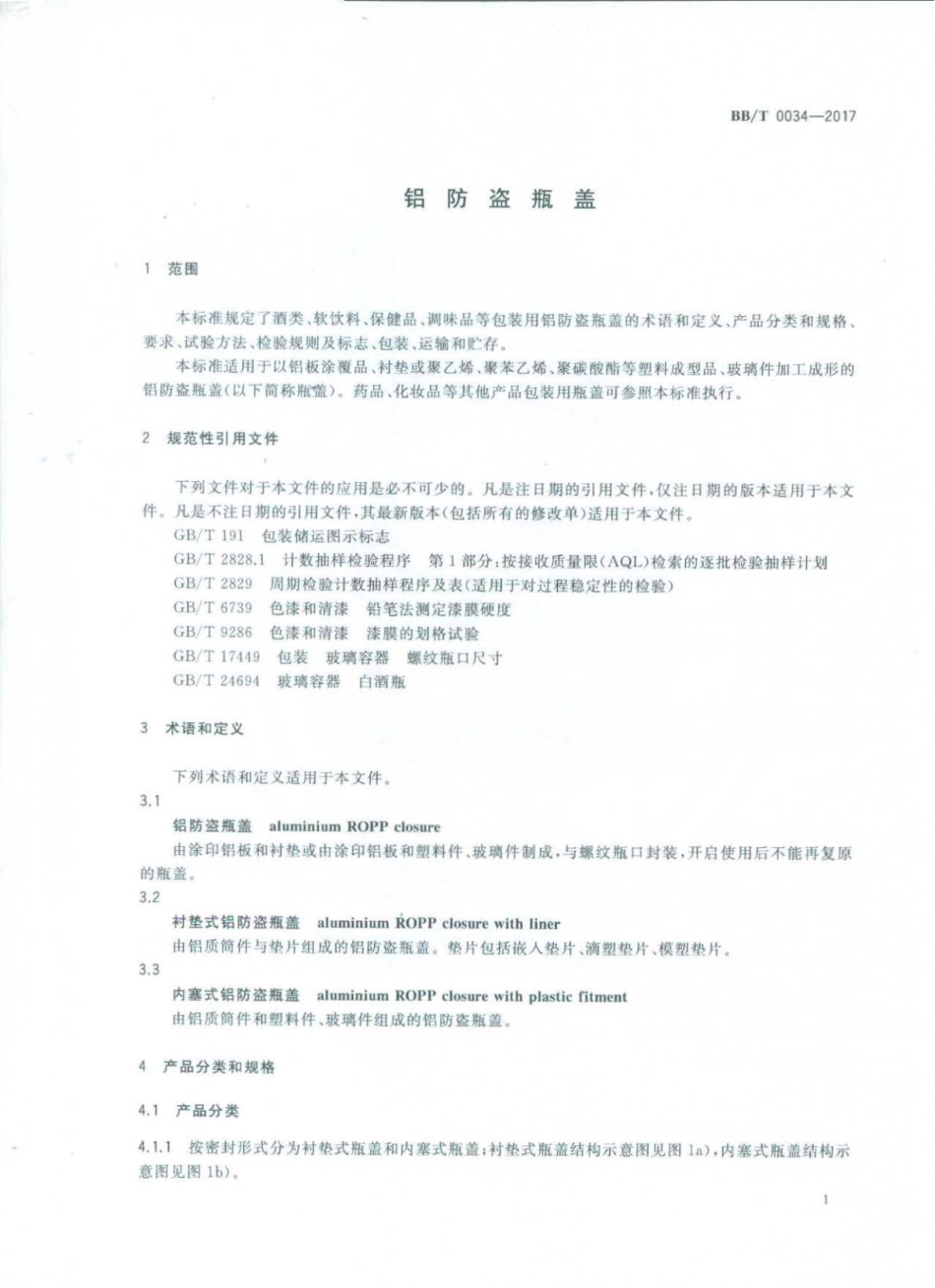 BBT 0034-2017 铝防盗瓶盖.pdf_第3页