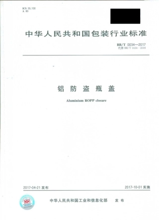 BBT 0034-2017 铝防盗瓶盖.pdf