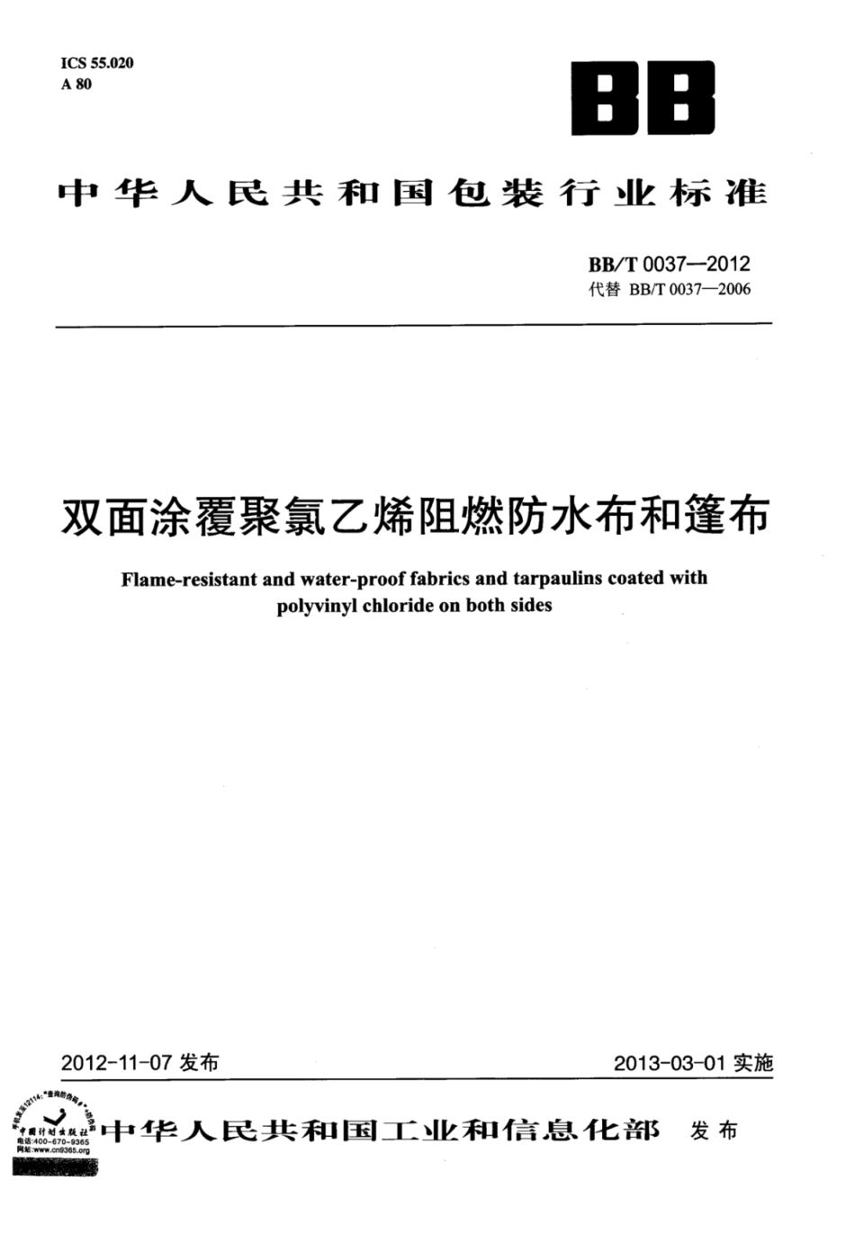 BBT 0037-2012 双面涂覆聚氯乙烯阻燃防水布和篷布.pdf_第1页