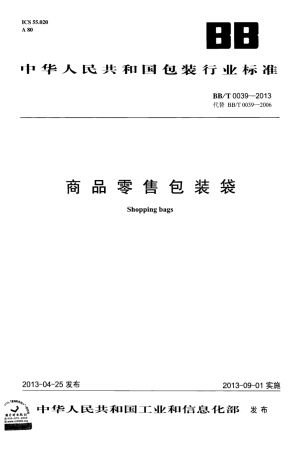 BBT 0039-2013 商品零售包装袋.PDF