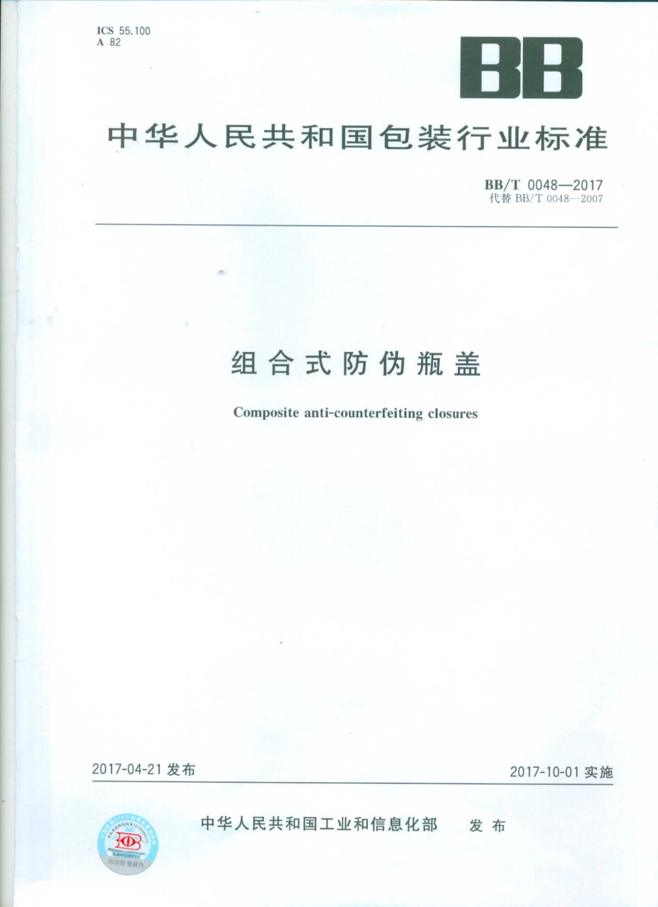 BBT 0048-2017 组合式防伪瓶盖.pdf_第1页