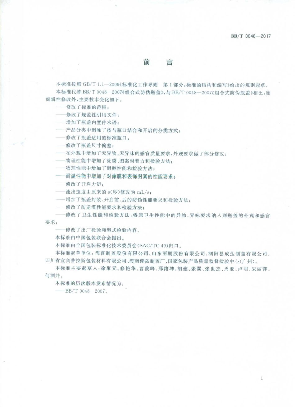 BBT 0048-2017 组合式防伪瓶盖.pdf_第2页