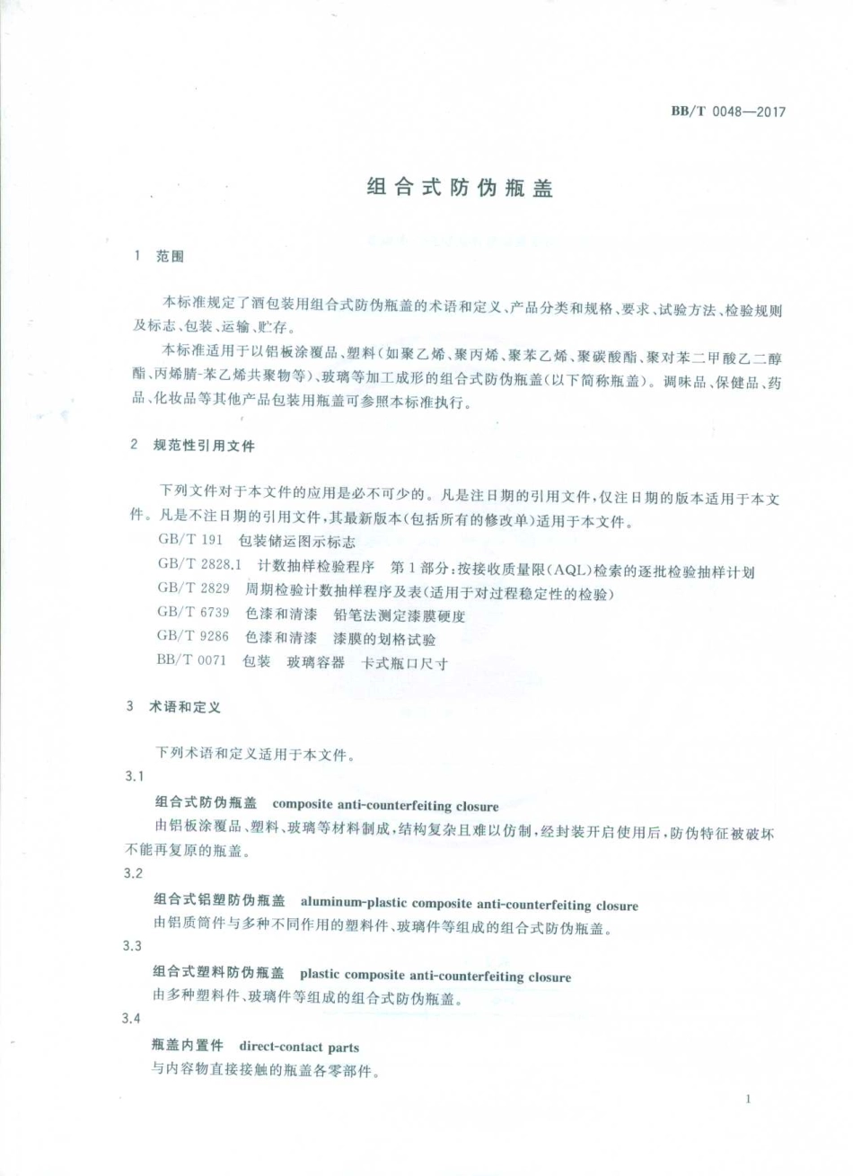 BBT 0048-2017 组合式防伪瓶盖.pdf_第3页