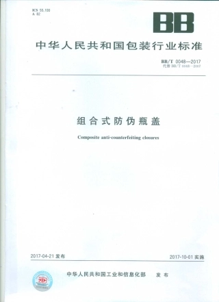 BBT 0048-2017 组合式防伪瓶盖.pdf