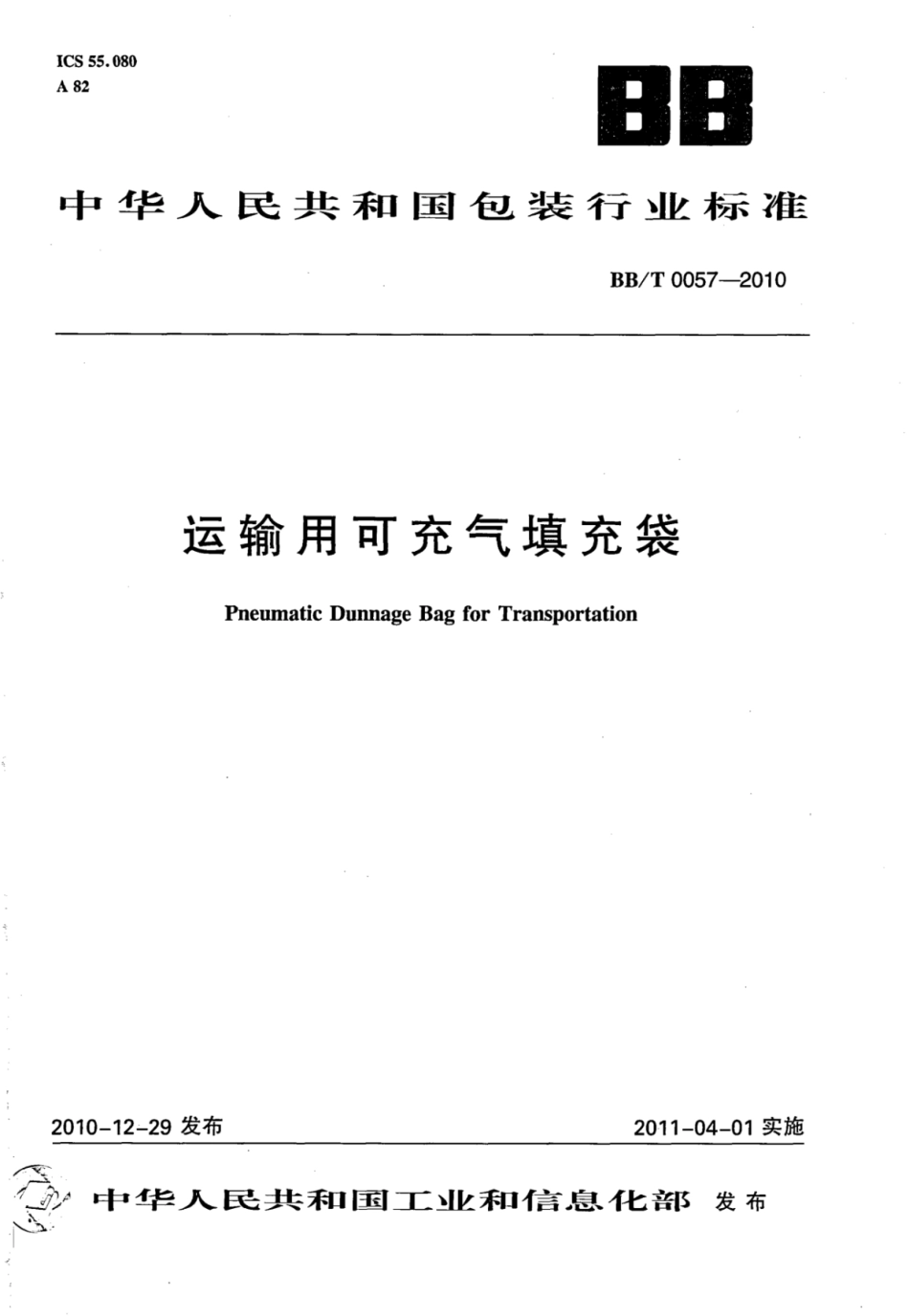 BBT 0057-2010 运输用可充气填充袋.pdf_第1页