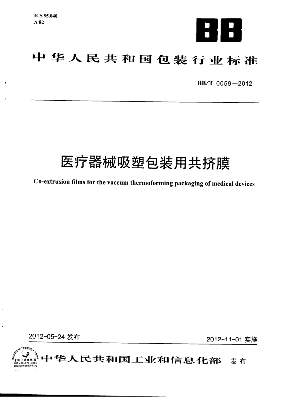 BBT 0059-2012 医疗器械吸塑包装用共挤膜.pdf_第1页
