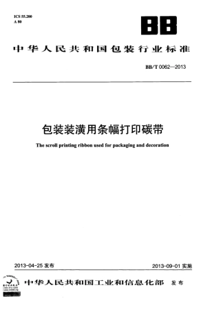 BBT 0062-2013 包装装潢用条幅打印碳带.pdf