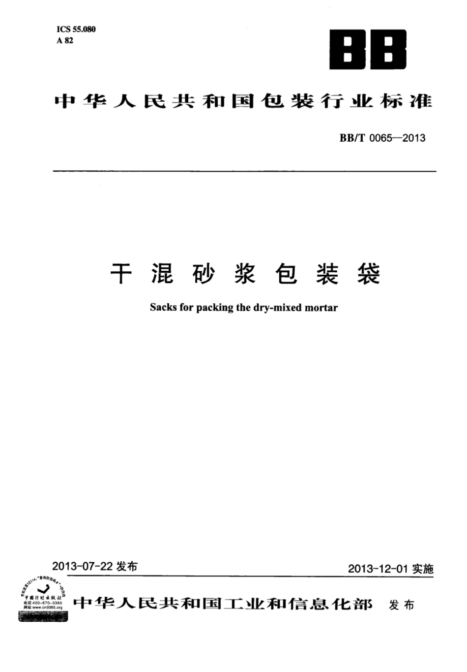 BBT 0065-2013 干混砂浆包装袋.pdf_第1页