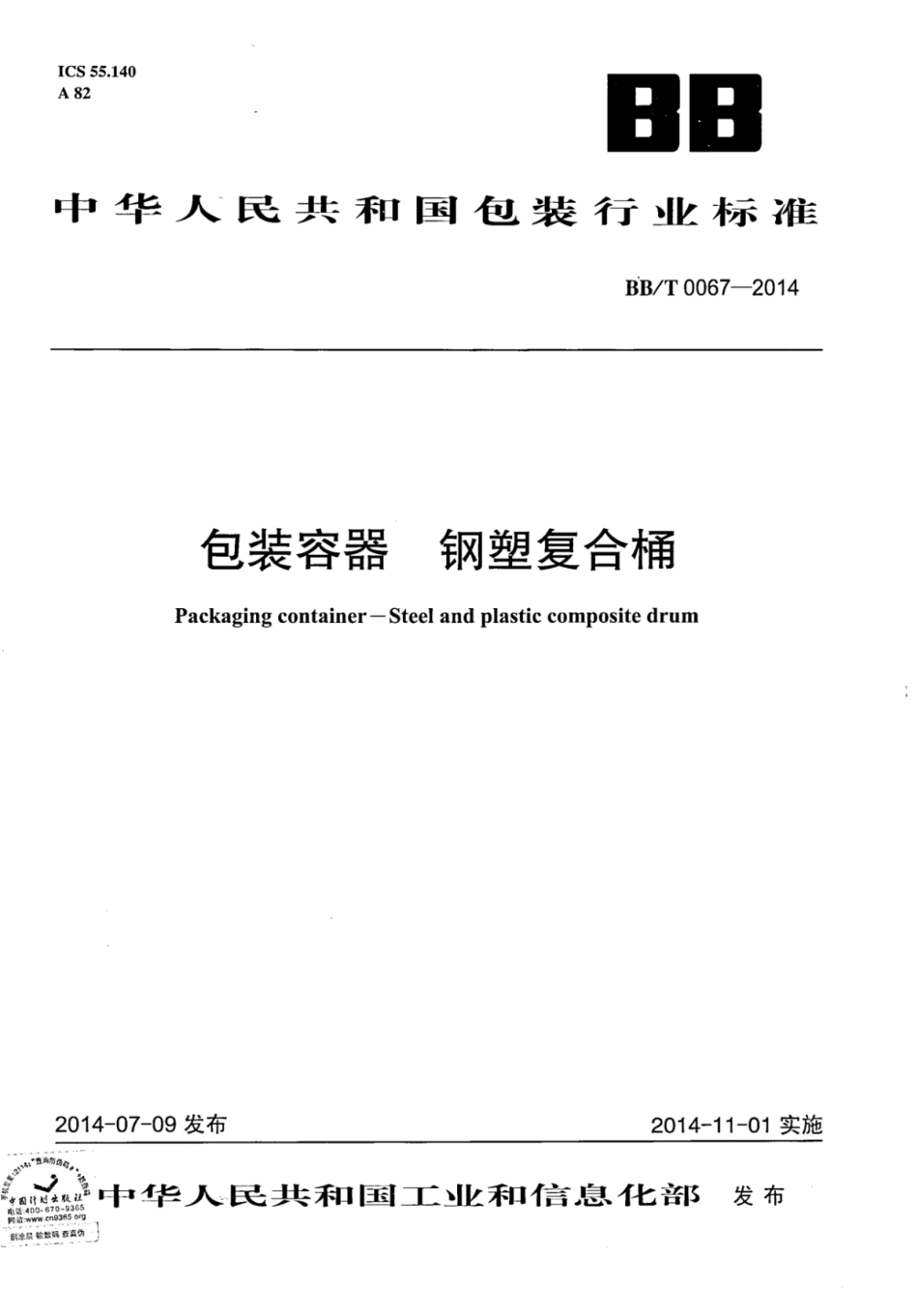 BBT 0067-2014 包装容器 钢塑复合桶.pdf_第1页