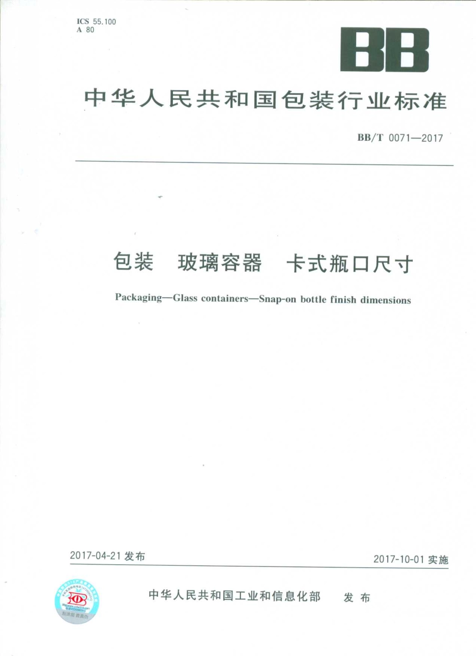 BBT 0071-2017 包装 玻璃容器 卡式瓶口尺寸.pdf_第1页