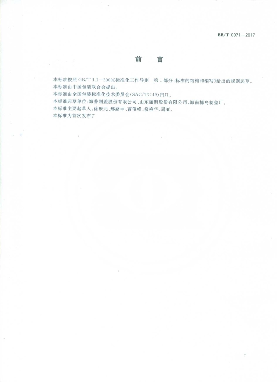 BBT 0071-2017 包装 玻璃容器 卡式瓶口尺寸.pdf_第2页