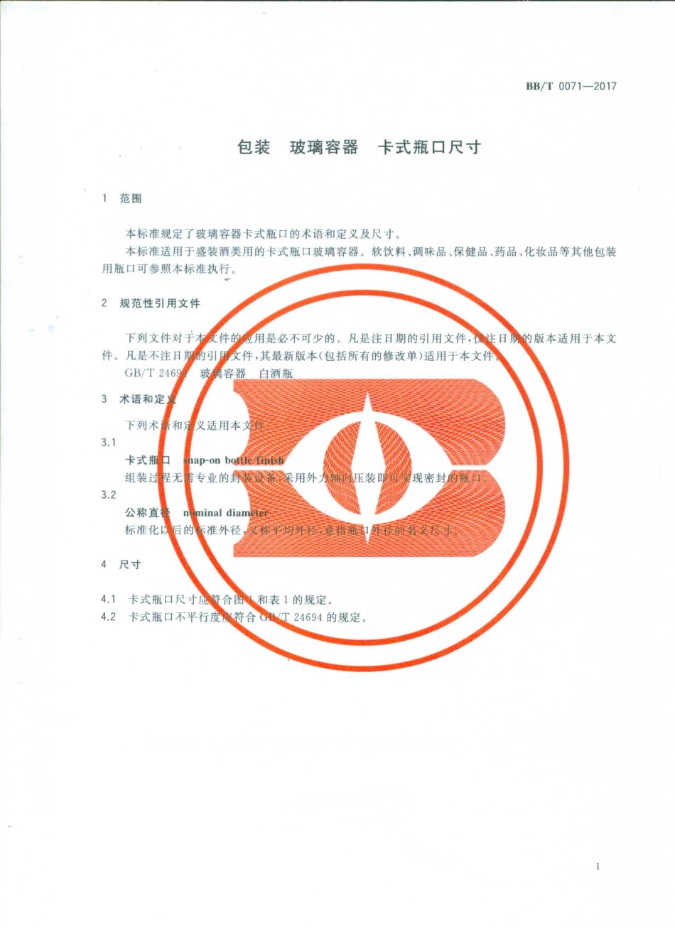 BBT 0071-2017 包装 玻璃容器 卡式瓶口尺寸.pdf_第3页