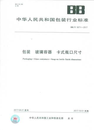 BBT 0071-2017 包装 玻璃容器 卡式瓶口尺寸.pdf