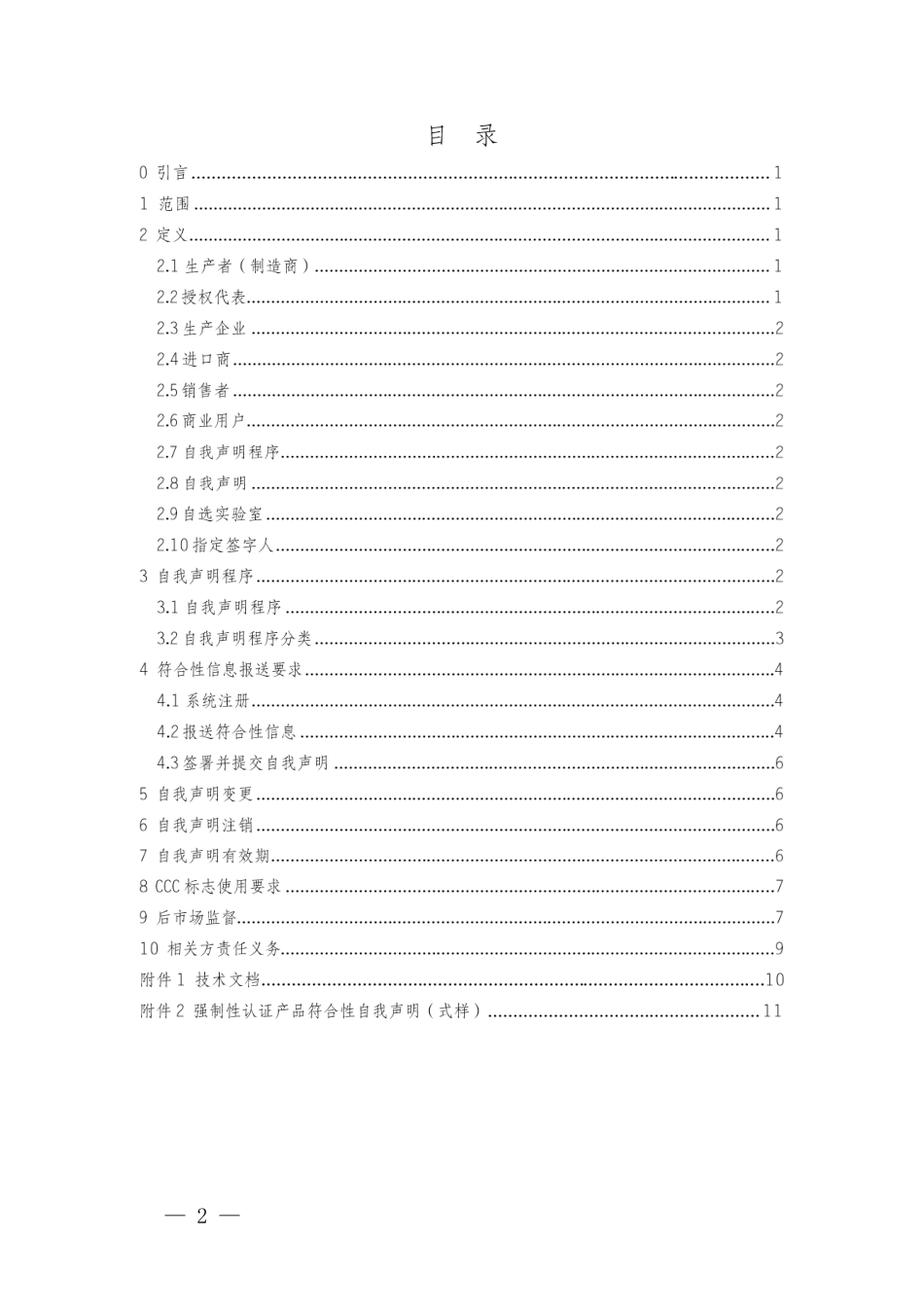 CNCA-00C-008：2019 强制性产品认证实施规则 自我声明.pdf_第2页
