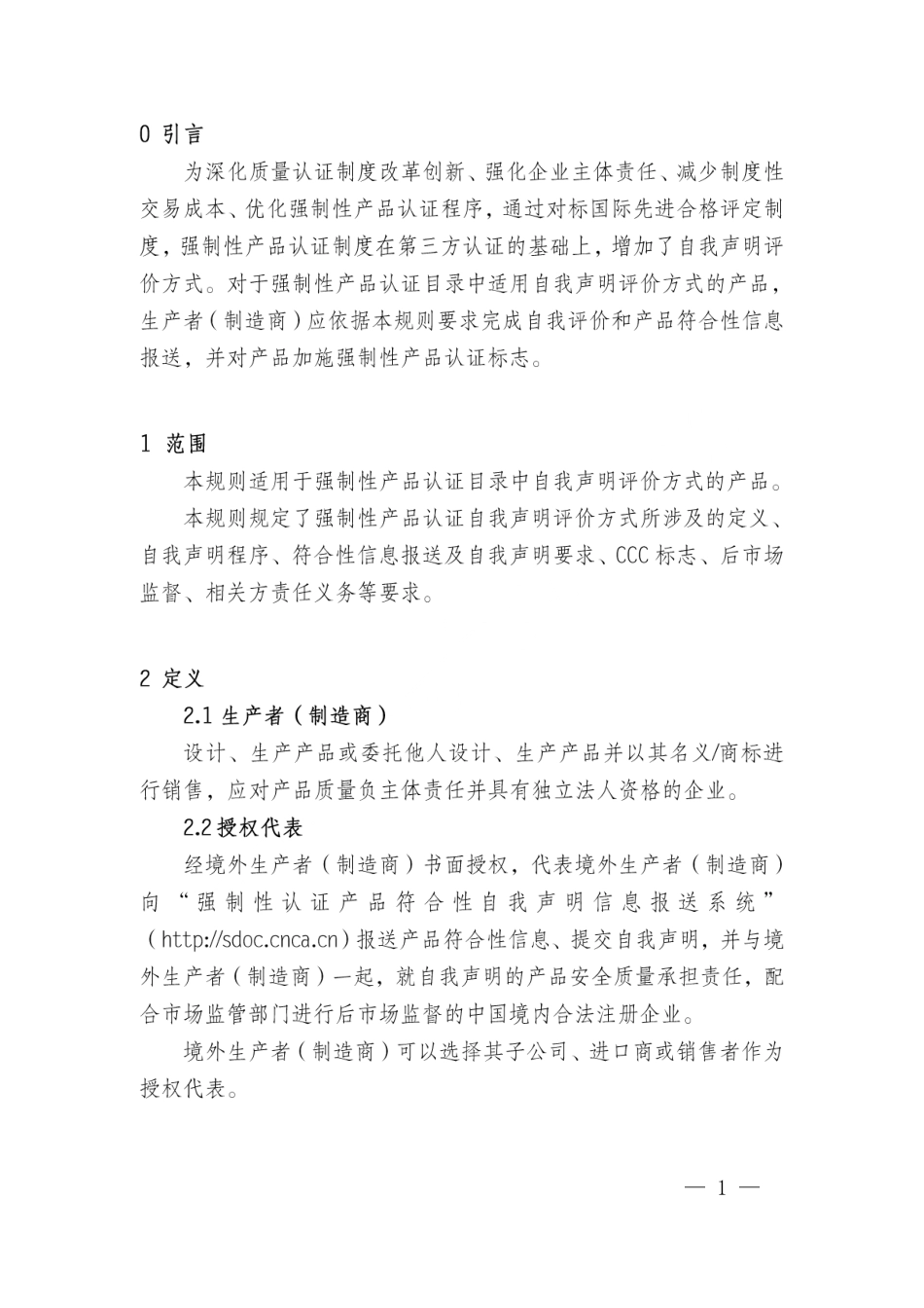 CNCA-00C-008：2019 强制性产品认证实施规则 自我声明.pdf_第3页