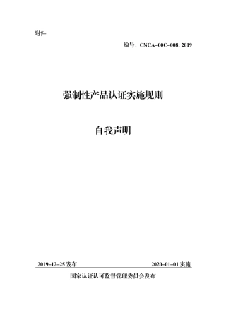 CNCA-00C-008：2019 强制性产品认证实施规则 自我声明.pdf