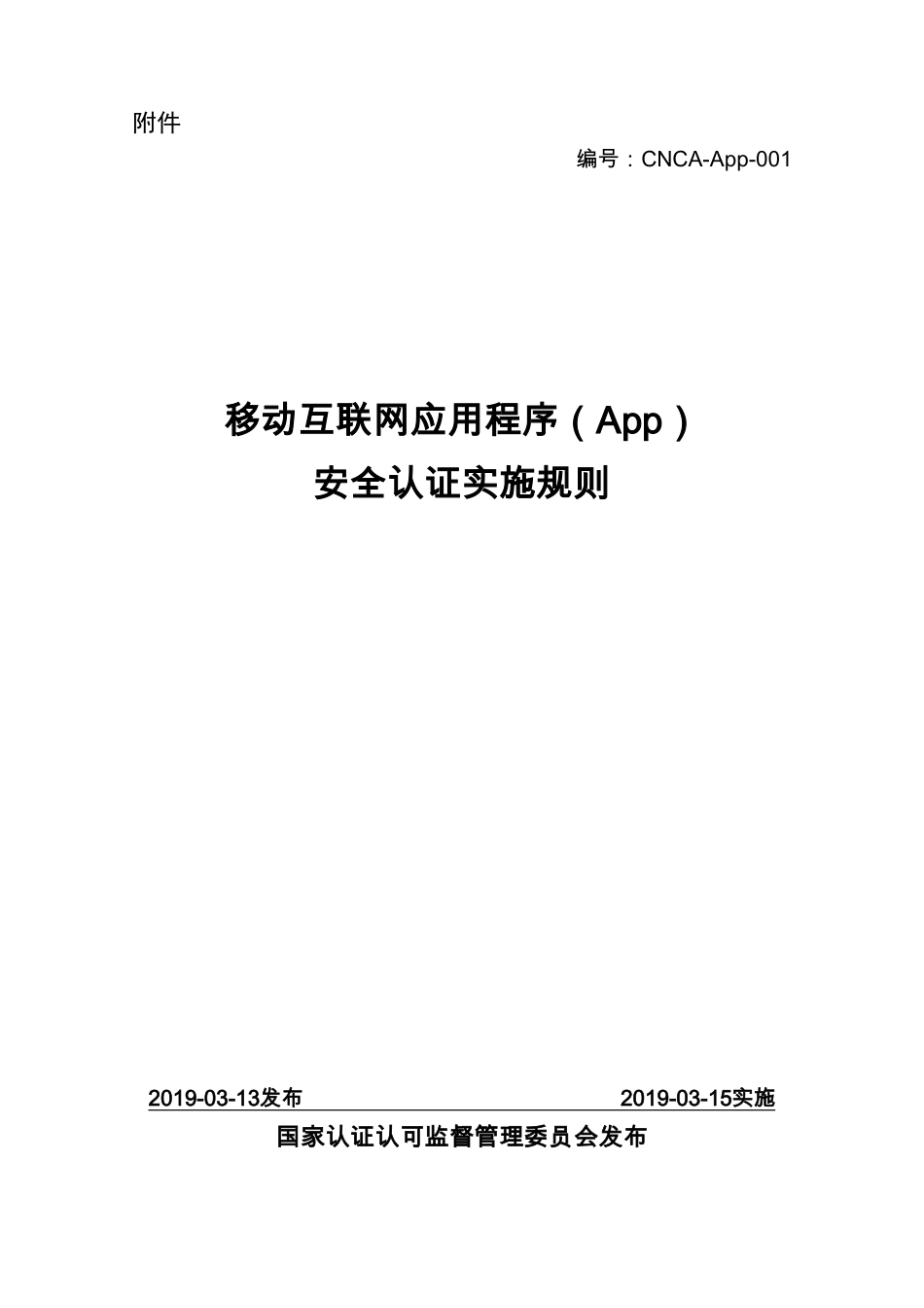 CNCA-App-001 移动互联网应用程序（App）安全认证实施规则.pdf_第1页