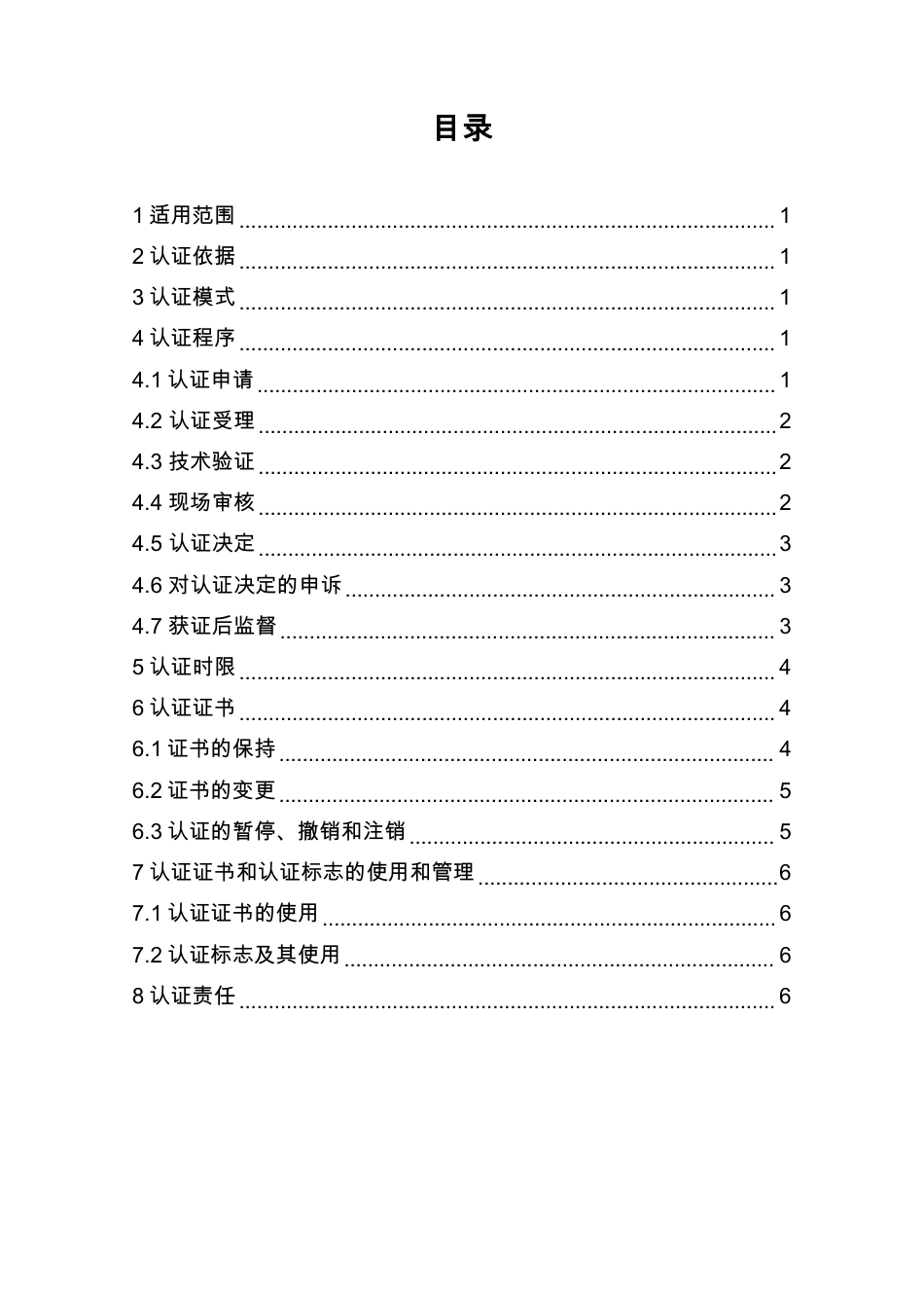 CNCA-App-001 移动互联网应用程序（App）安全认证实施规则.pdf_第2页