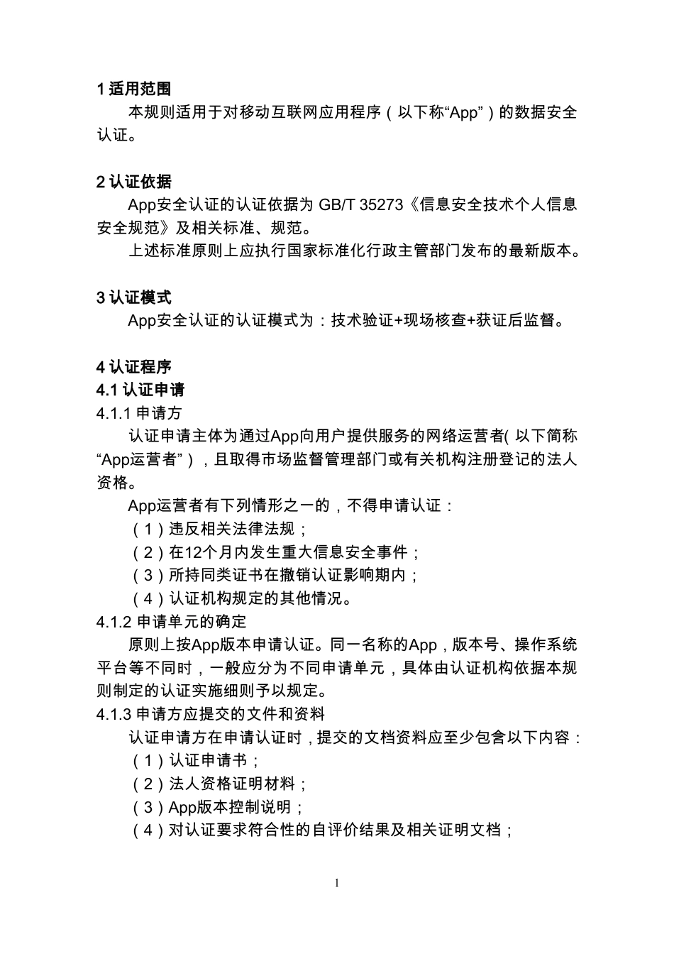 CNCA-App-001 移动互联网应用程序（App）安全认证实施规则.pdf_第3页