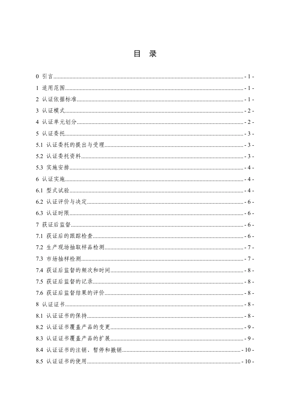 CNCA-C01-01：2024 强制性产品认证实施规则 电线电缆.pdf_第2页