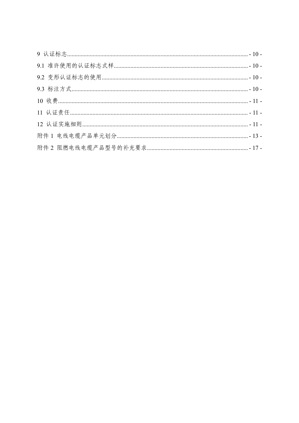 CNCA-C01-01：2024 强制性产品认证实施规则 电线电缆.pdf_第3页