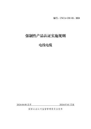CNCA-C01-01：2024 强制性产品认证实施规则 电线电缆.pdf