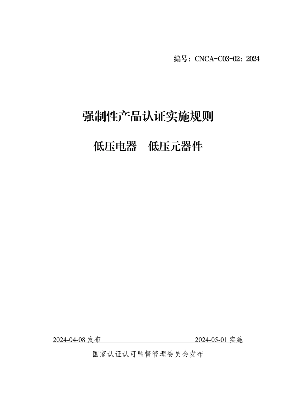 CNCA-C03-02：2024 强制性产品认证实施规则 低压电器 低压元器件.pdf_第1页