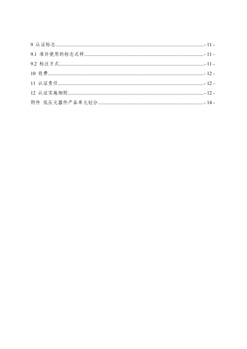 CNCA-C03-02：2024 强制性产品认证实施规则 低压电器 低压元器件.pdf_第3页