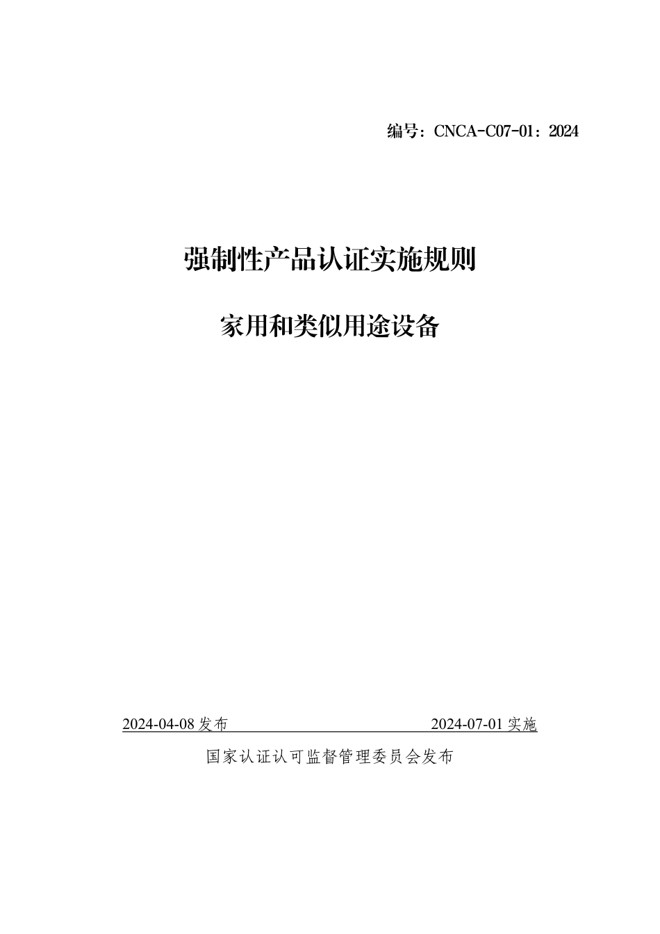 CNCA-C07-01：2024 强制性产品认证实施规则 家用和类似用途设备.pdf_第1页