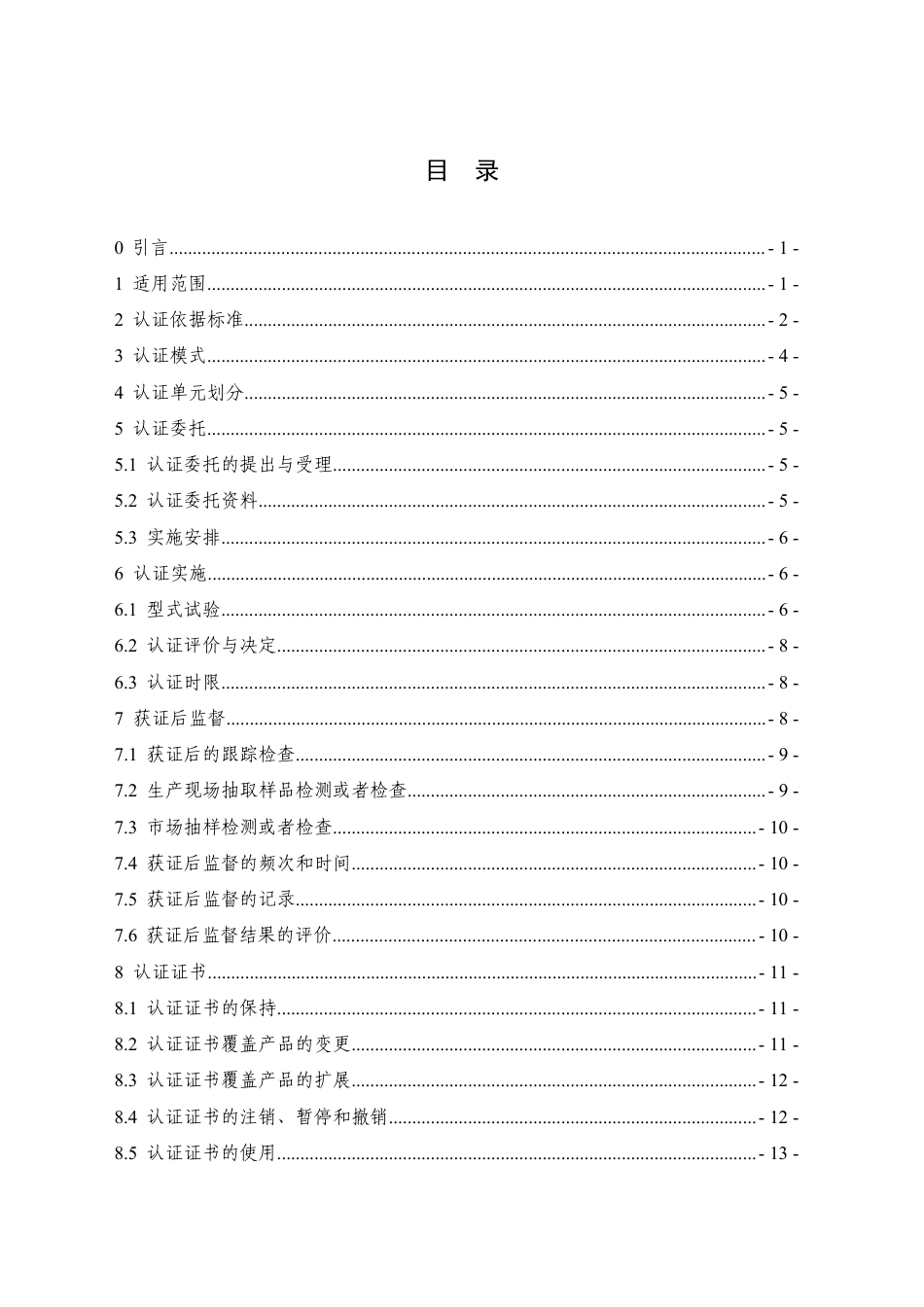 CNCA-C07-01：2024 强制性产品认证实施规则 家用和类似用途设备.pdf_第2页