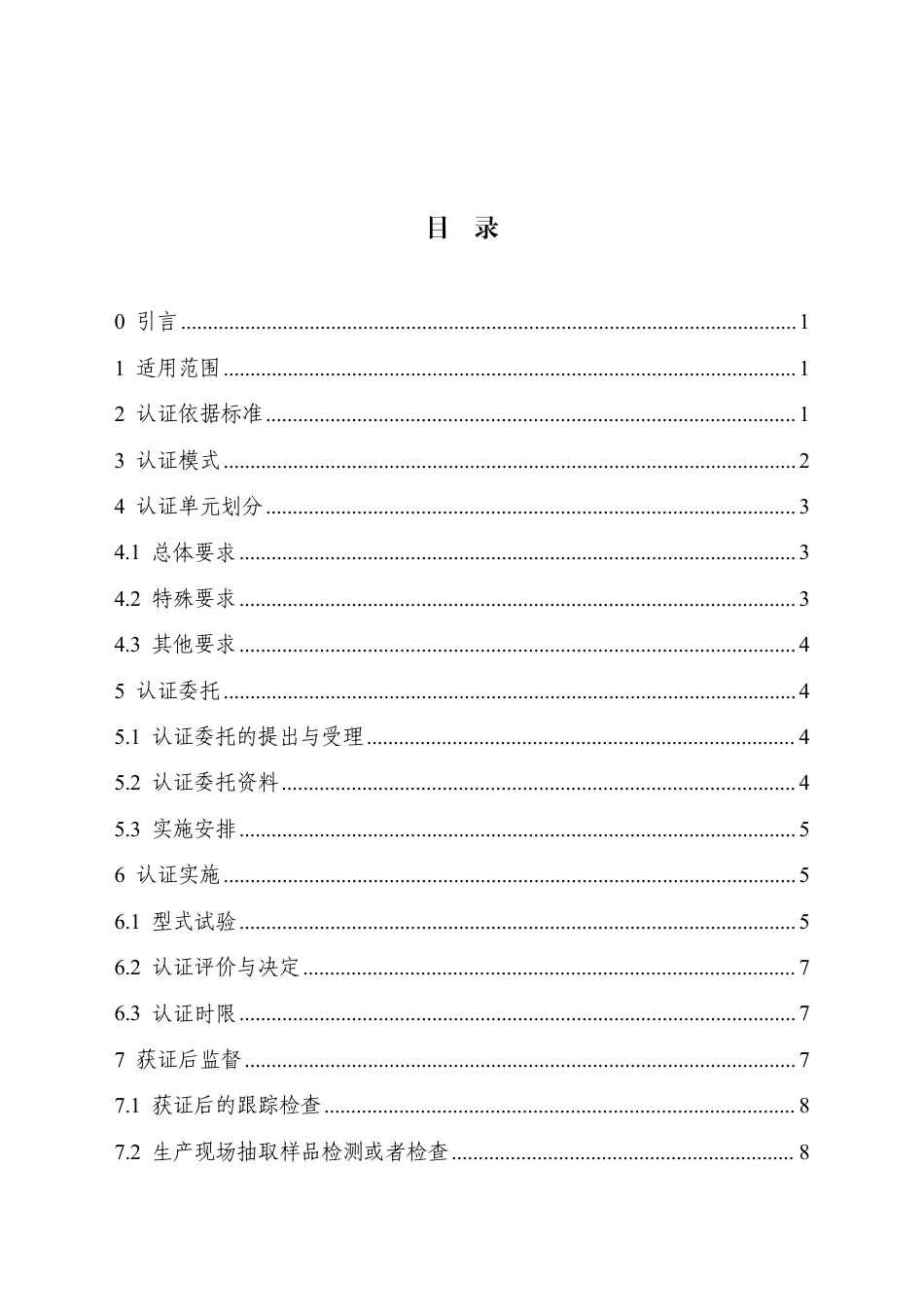 CNCA-C09-01：2023 强制性产品认证实施规则 电子产品及安全附件.pdf_第3页