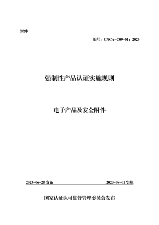 CNCA-C09-01：2023 强制性产品认证实施规则 电子产品及安全附件.pdf