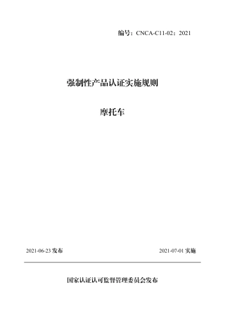 CNCA-C11-02：2021 强制性产品认证实施规则 摩托车.pdf