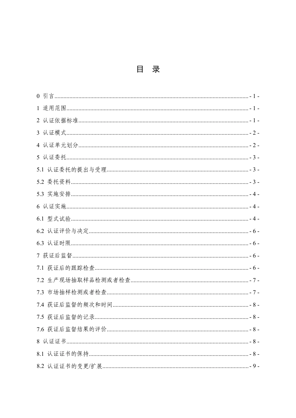 CNCA-C11-15：2024 强制性产品认证实施规则 摩托车、电动自行车乘员头盔.pdf_第2页