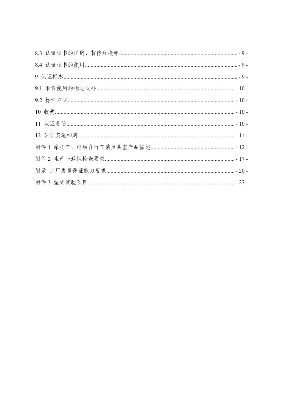 CNCA-C11-15：2024 强制性产品认证实施规则 摩托车、电动自行车乘员头盔.pdf_第3页