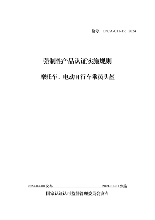 CNCA-C11-15：2024 强制性产品认证实施规则 摩托车、电动自行车乘员头盔.pdf