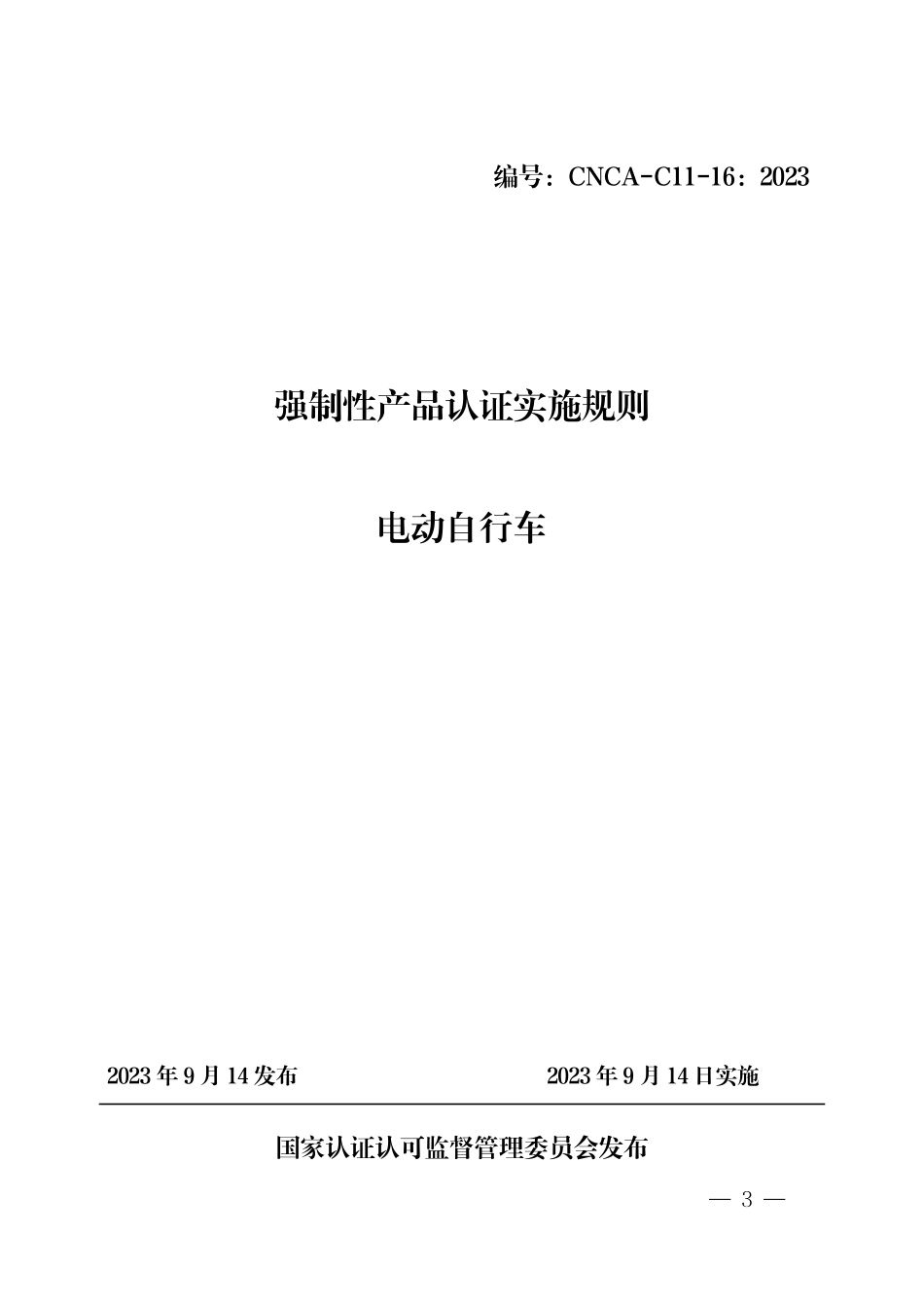 CNCA-C11-16：2023 强制性产品认证实施规则 电动自行车.pdf_第1页
