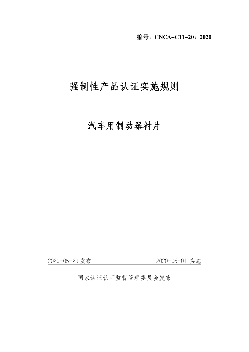 CNCA-C11-20：2020 强制性产品认证实施规则 汽车用制动器衬片.pdf_第1页