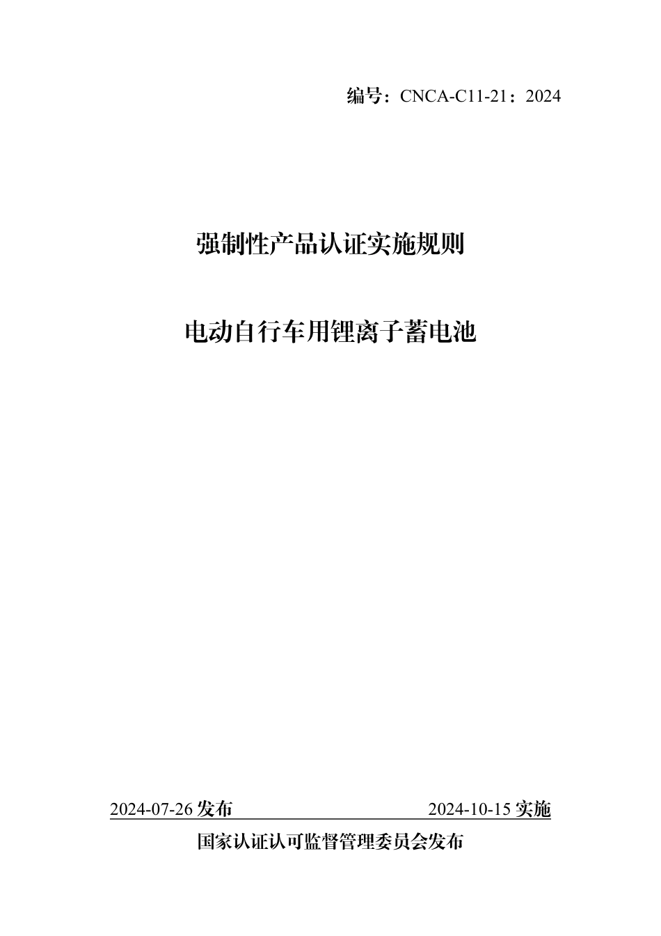 CNCA-C11-21：2024 强制性产品认证实施规则 电动自行车用锂离子蓄电池.pdf_第1页