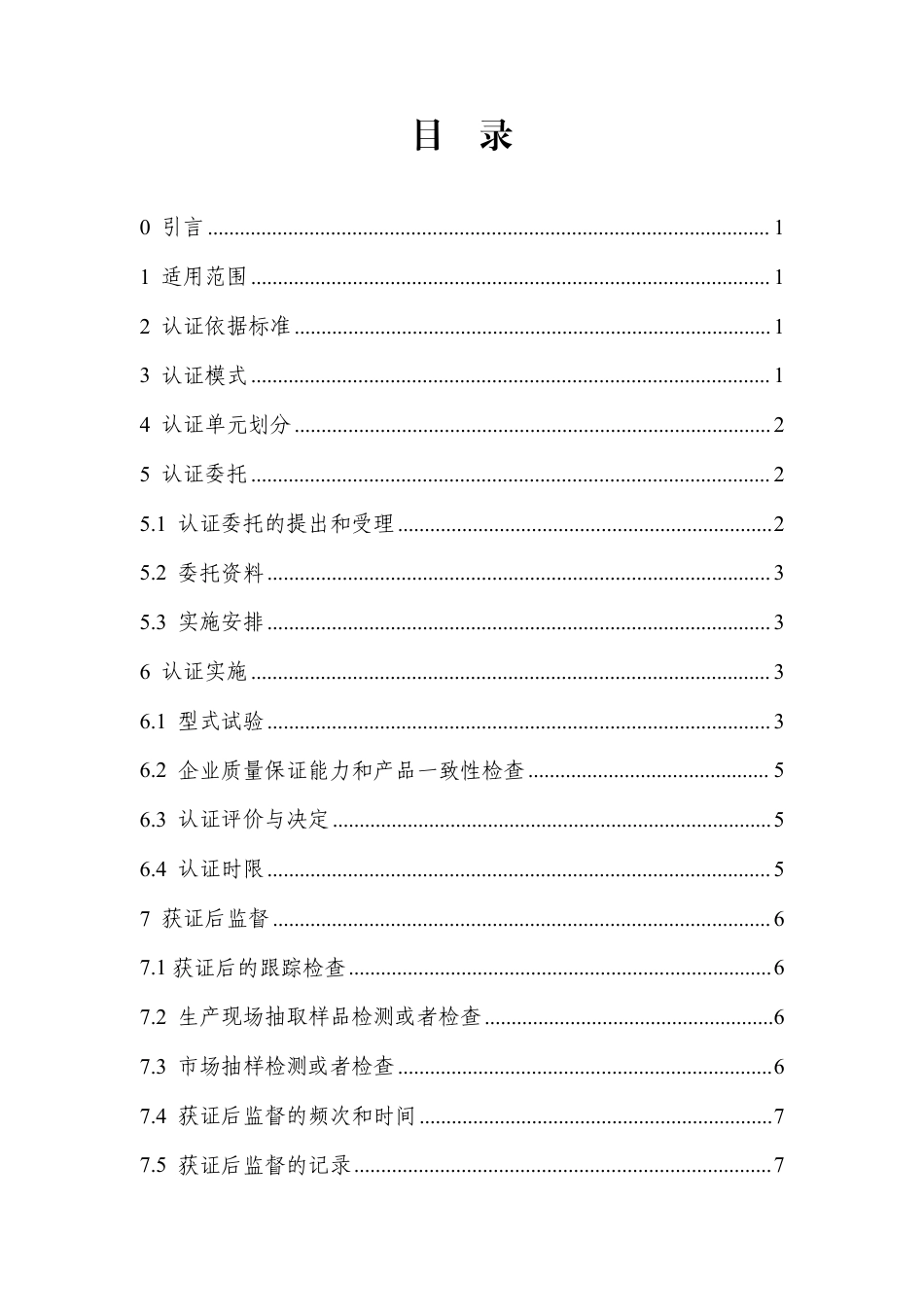 CNCA-C11-21：2024 强制性产品认证实施规则 电动自行车用锂离子蓄电池.pdf_第2页