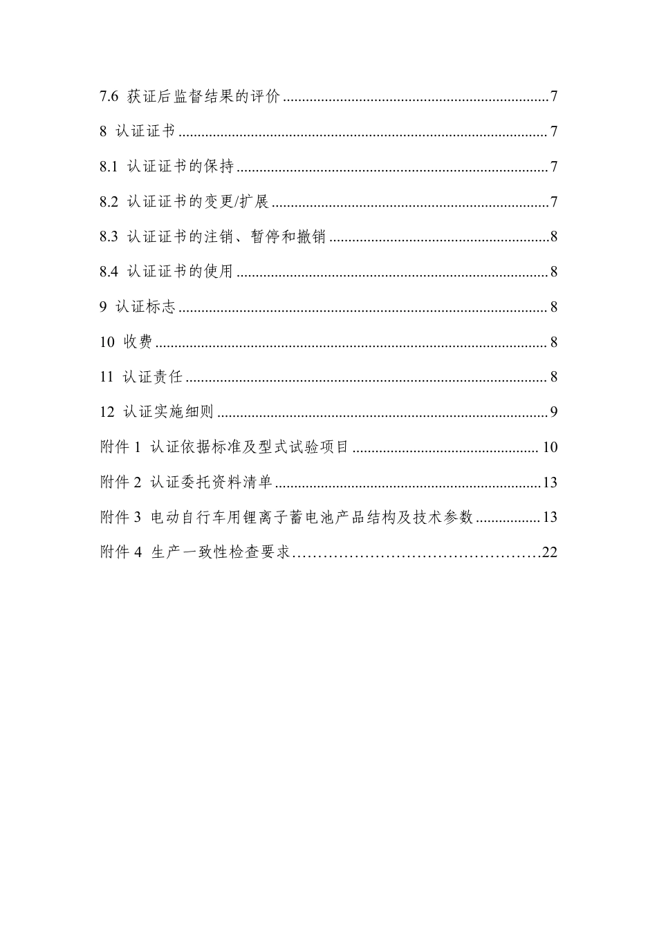 CNCA-C11-21：2024 强制性产品认证实施规则 电动自行车用锂离子蓄电池.pdf_第3页