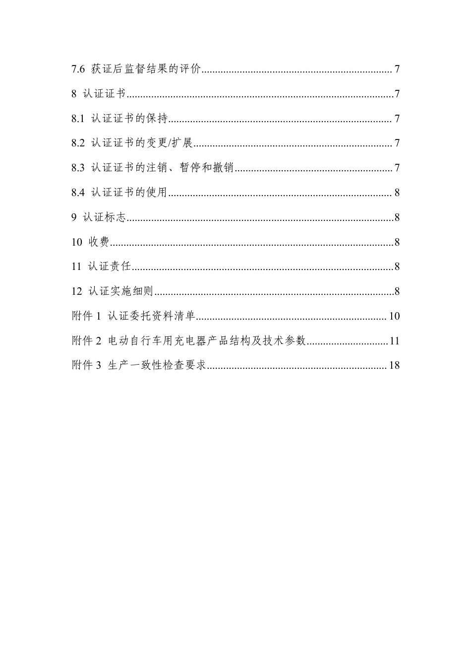 CNCA-C11-22：2024 强制性产品认证实施规则 电动自行车用充电器.pdf_第3页