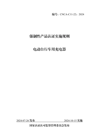 CNCA-C11-22：2024 强制性产品认证实施规则 电动自行车用充电器.pdf