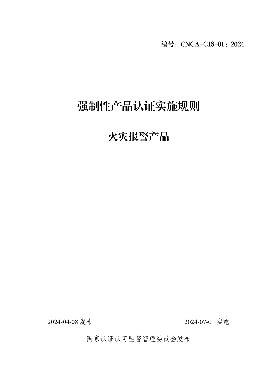 CNCA-C18-01：2024 强制性产品认证实施规则 火灾报警产品.pdf_第1页