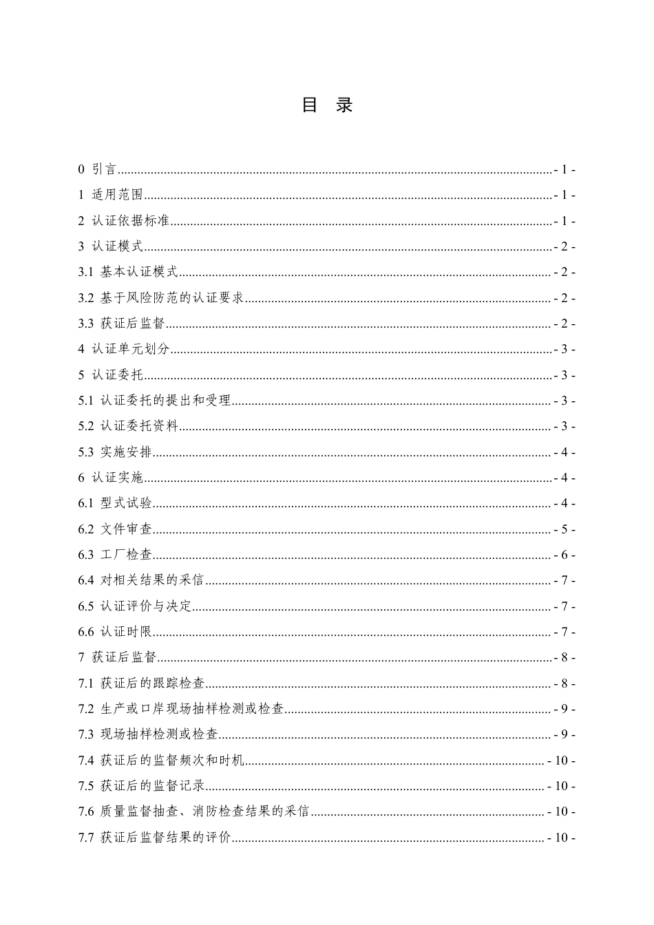CNCA-C18-01：2024 强制性产品认证实施规则 火灾报警产品.pdf_第2页