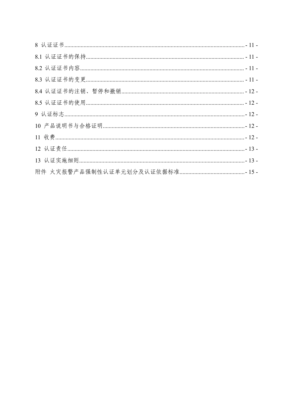 CNCA-C18-01：2024 强制性产品认证实施规则 火灾报警产品.pdf_第3页
