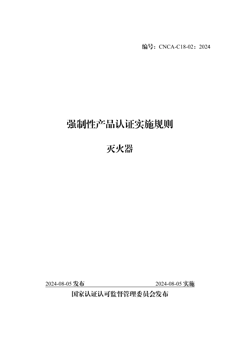 CNCA-C18-02：2024 强制性产品认证实施规则 灭火器.pdf_第1页